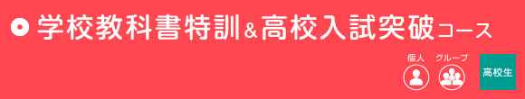 学校教科書特訓・高校入試突破コース