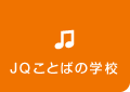 ことばの学校