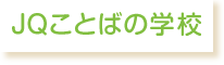 JQことばの学校