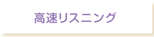 高速リスニング