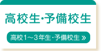 高校生・予備校生