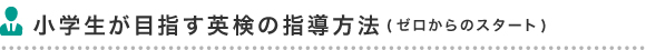小学生が目指す英検の指導方法