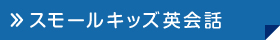 スモールキッズ英会話