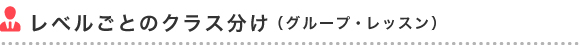 レベルごとのクラス分け