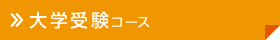 大学受験コース