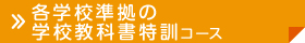 各学校準拠の学校教科書特訓コース