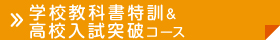 学校教科書特訓・高校入試突破コース