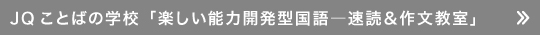 JQことばの学校