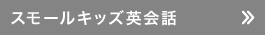 スモールキッズ英会話