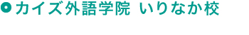 カイズ外語学院　いりなか校