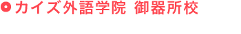 カイズ外語学院　御器所校